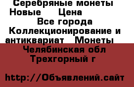 Серебряные монеты .Новые.  › Цена ­ 10 000 - Все города Коллекционирование и антиквариат » Монеты   . Челябинская обл.,Трехгорный г.